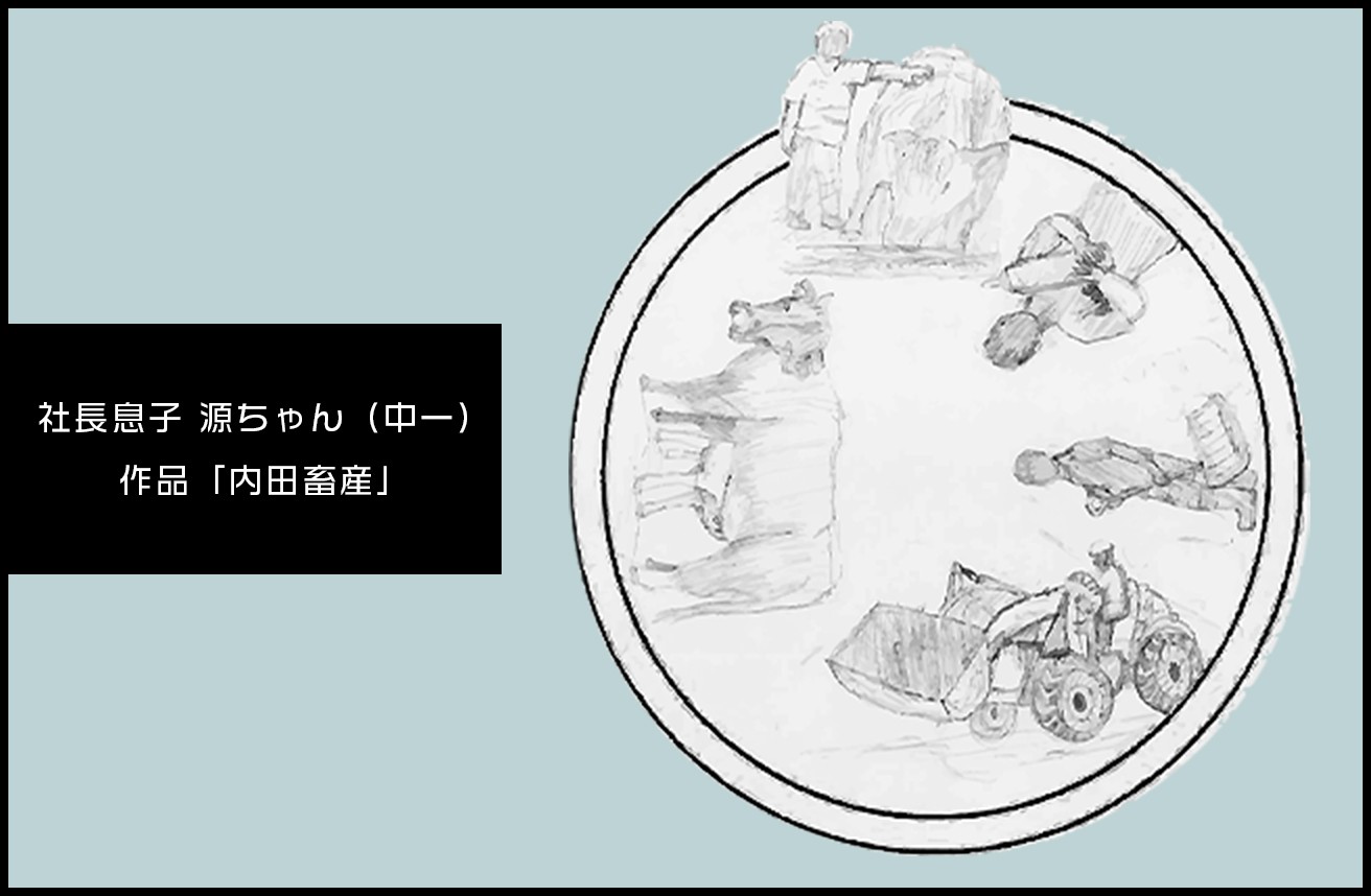社長息子 源ちゃん（中一） 作品「内田畜産」