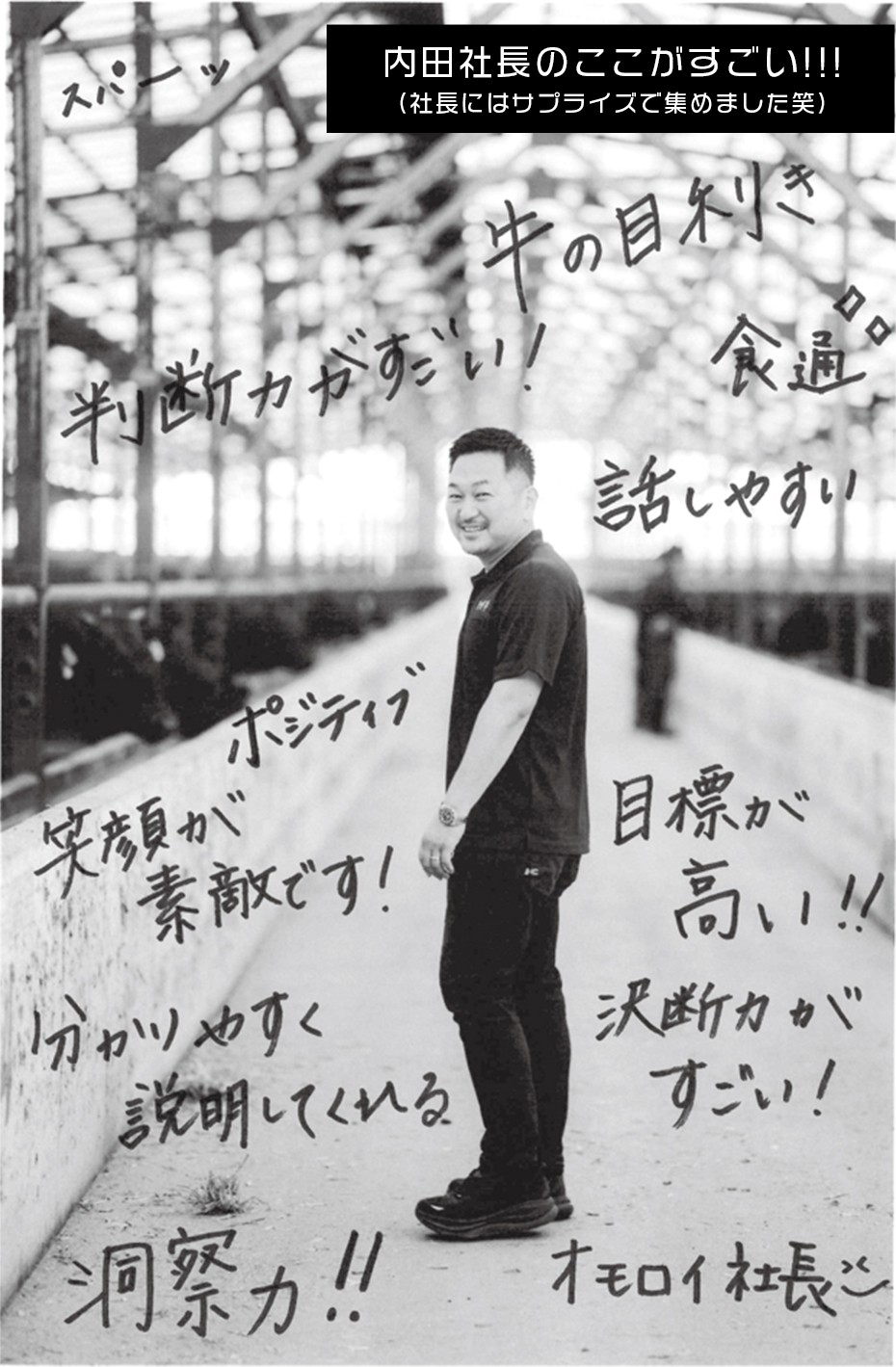 内田社長