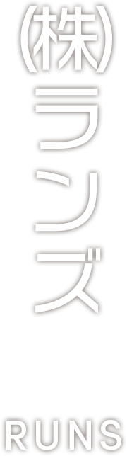株式会社RUNS