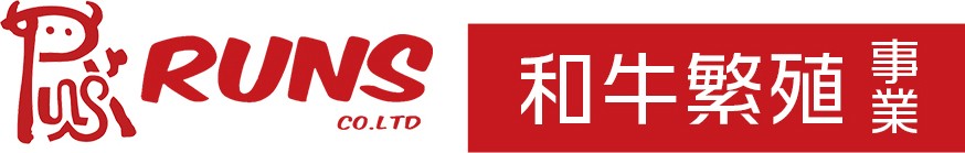 和牛繁殖事業