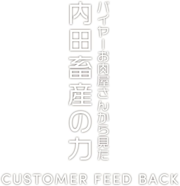 バイヤーお肉屋さんから見た内田畜産の力