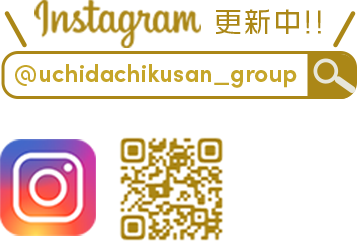 Instagram更新中 @uchidachikusan_group