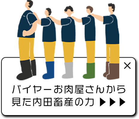 バイヤーお肉屋さんから見た内田畜産の力