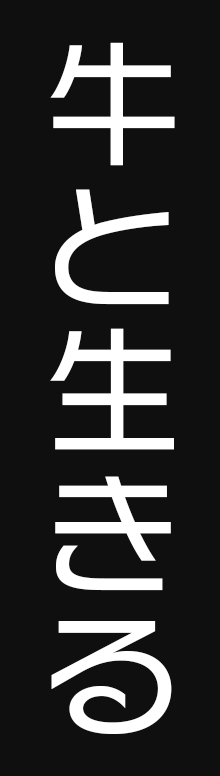 牛と生きる