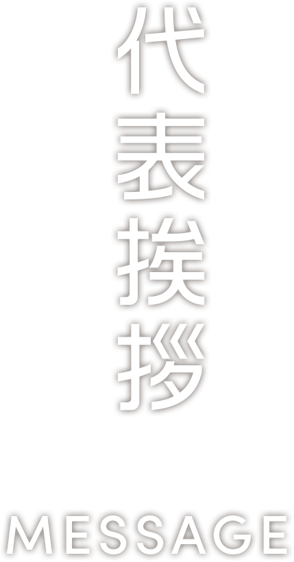 代表挨拶