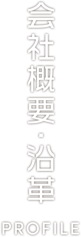 会社概要・沿革