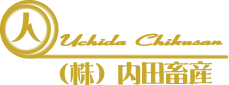 内田畜産グループ
