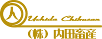 内田畜産グループ